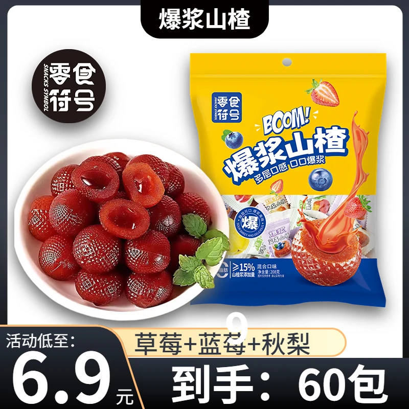 【6,9/约60包】爆浆山楂果汁软糖草莓蓝莓秋梨酸甜果味儿童零食