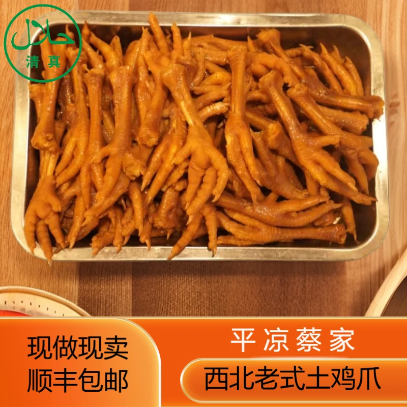 清真西北特色土鸡爪卤制零添加无防腐鲜香