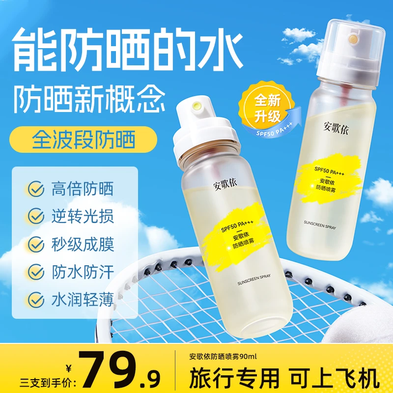 【可上飞机】防晒喷雾高倍防晒水精华清爽防紫外线持久出游旅行必备