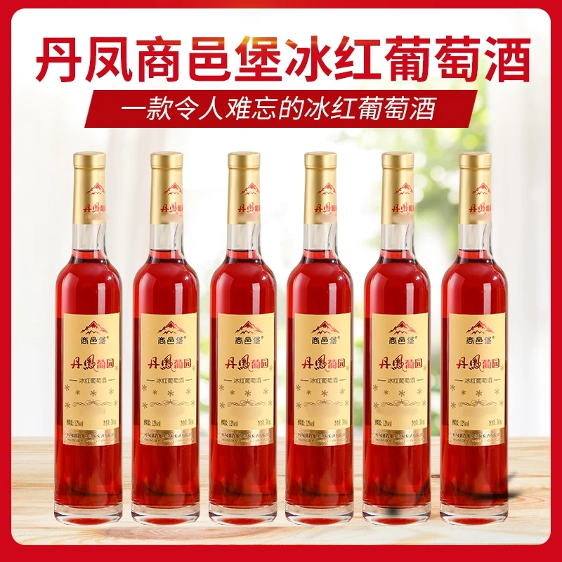 【丹凤葡萄酒】商邑堡冰红葡萄酒女性红葡萄酒口感甘甜细柔果香味浓