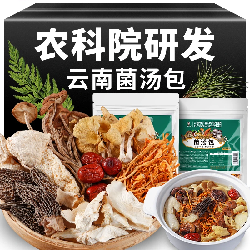 【滇二娃】农科院菌汤包云南特产七彩菌菇汤料羊肚菌炖鸡煲汤43克