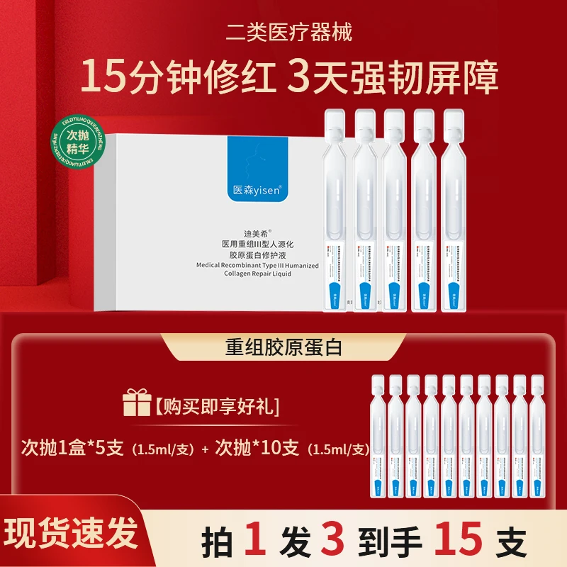 医森重组胶原蛋白敷料次抛精华胶原棒保湿补水预防瘢痕改善暗沉肤色医用重组Ⅲ型人源化胶原蛋白修护液