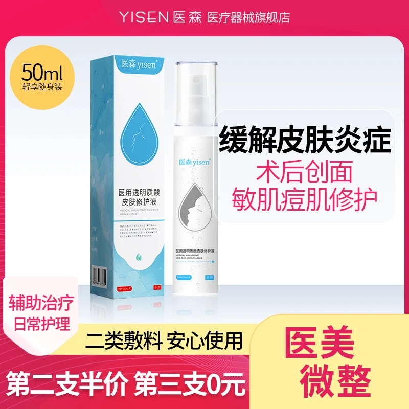 医森医用透明质酸钠皮肤修护液痤疮皮炎湿疹敏感性肌肤瘙痒喷雾水
