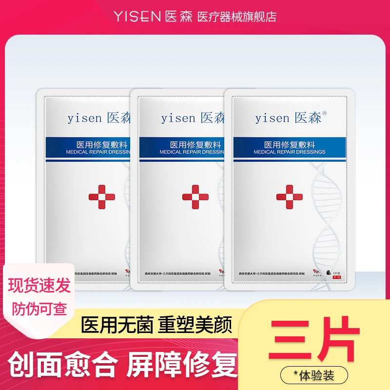 医森医用修复敷料3片创口擦伤激光光子果酸换肤微整术后创面护理