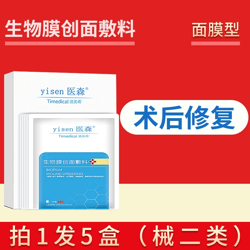 5盒生物膜创面敷料术后修复激光光子嫩肤水光果酸补水医森面膜型