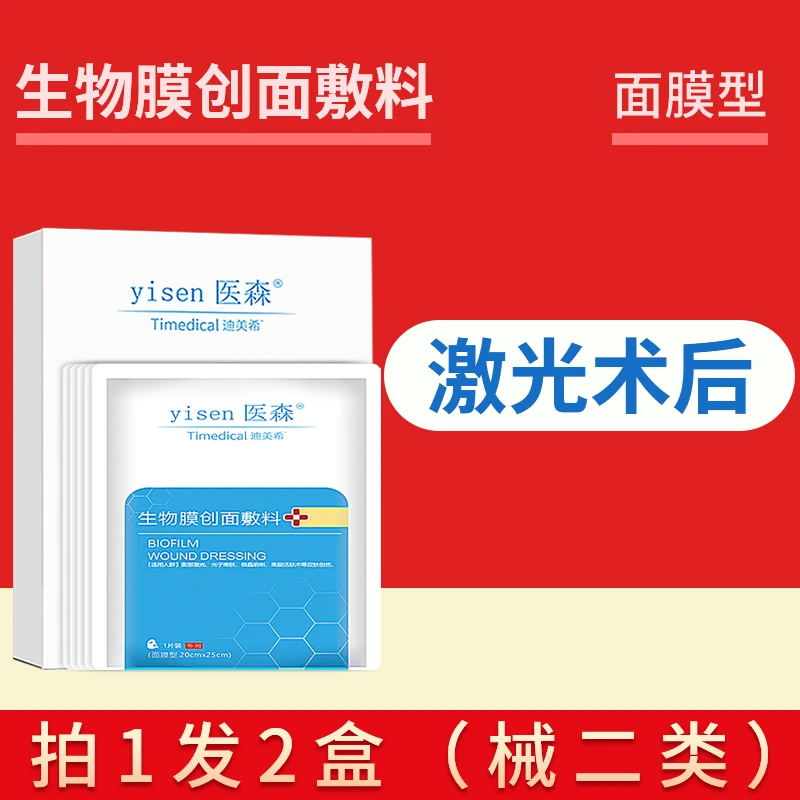 2盒面膜型生物膜创面敷料激光微整术后光子嫩肤水光果酸活肤医森