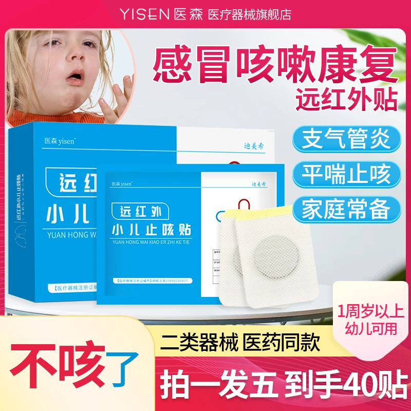 医森远红外小儿止咳贴儿童急慢性支气管炎宝宝感冒咳嗽咯痰穴位贴