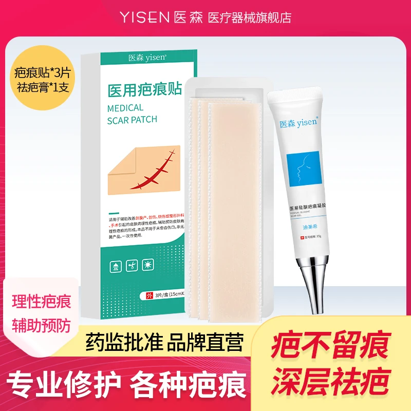 医森医用硅酮疤痕凝胶疤痕贴剖腹产消除手术伤疤增生疙瘩凹凸瘢痕