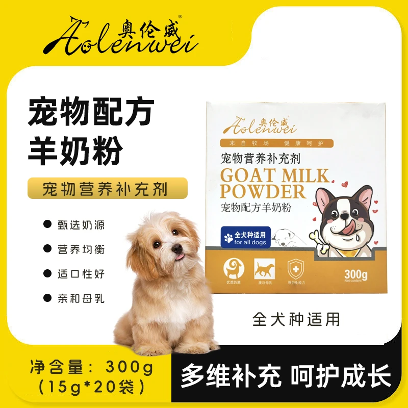 奥伦威狗狗羊奶粉犬用成犬新生幼犬通用羊奶粉小狗泰迪金毛补钙