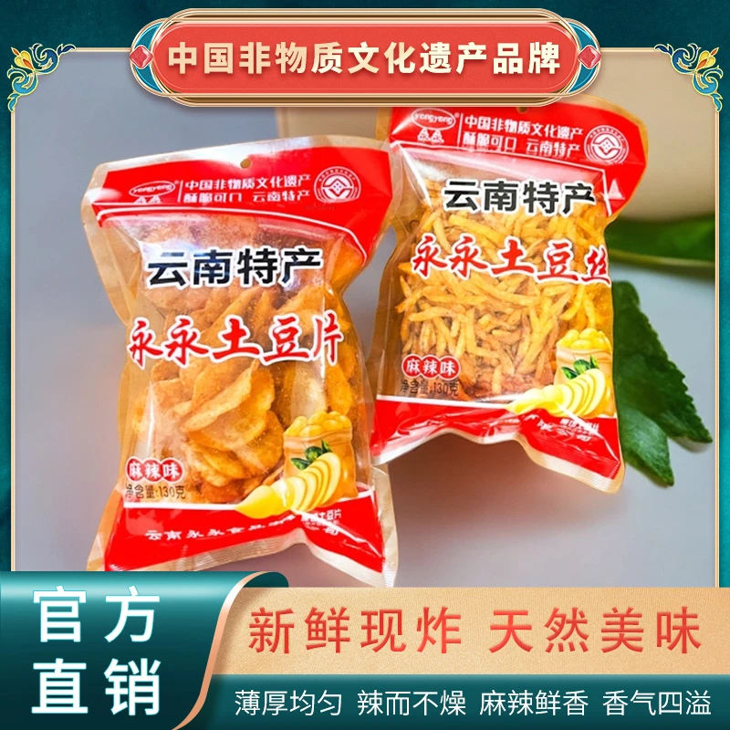 云南特产超大包130g永永土豆片原切陆良洋芋丝麻辣味酥脆馋嘴零食