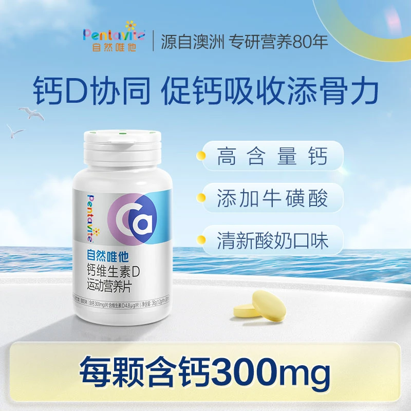 自然唯他Pentavite钙维生素D牛磺酸D3运动营养片30粒