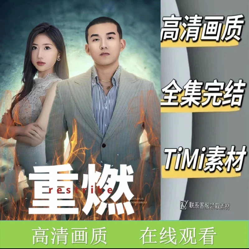 重燃 全集抢先看网络短剧视频