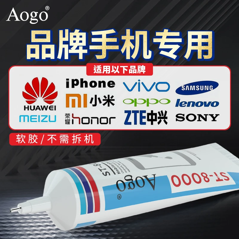 Aogo粘手机屏幕边缘的胶手机胶水屏幕密封胶漏光翘边后盖粘接密封