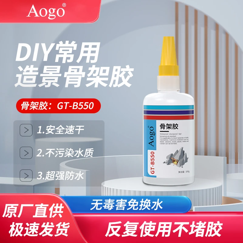 Aogo骨架造景胶造景专用沉木杜鹃根粘石头鱼缸透明快干胶水水草胶