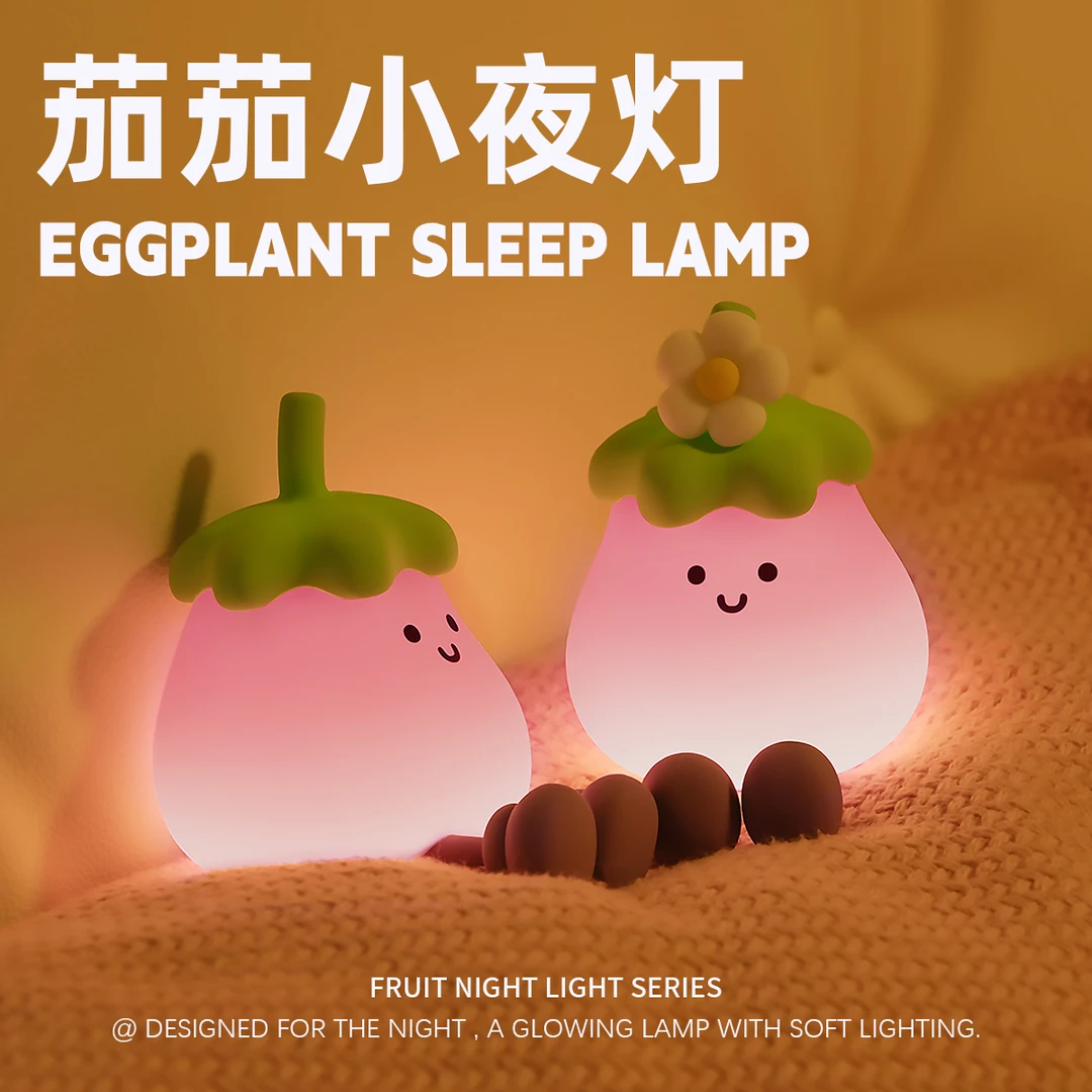 茄子小夜灯创意茄茄氛围灯睡眠伴睡灯儿童学生护眼灯儿童礼物