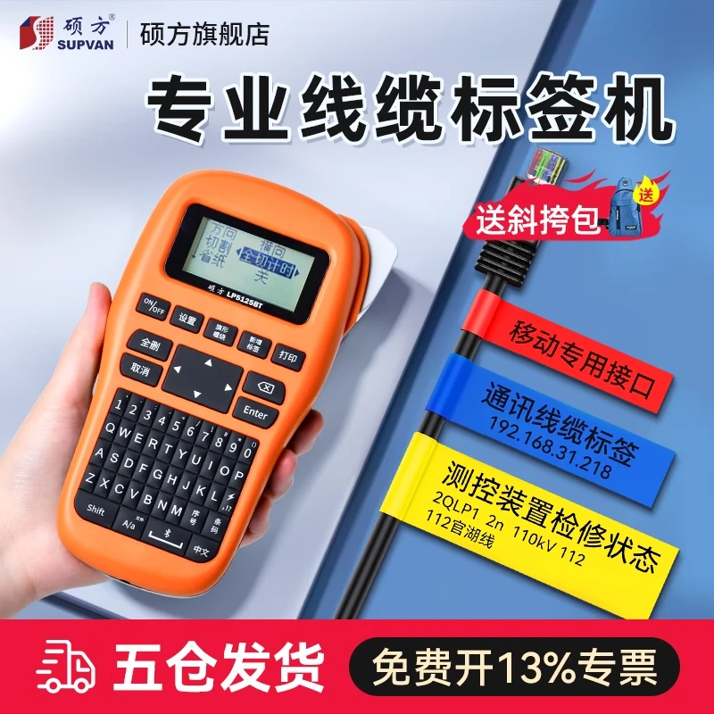 硕方LP5125手持通信线缆标签打印机便携蓝牙打码机工程网线配电箱