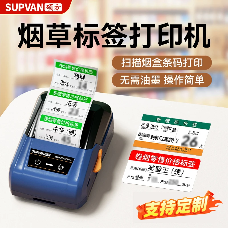 硕方T50Pro智能烟草口粮酒水价签打印超市打印机便利店价格标签机