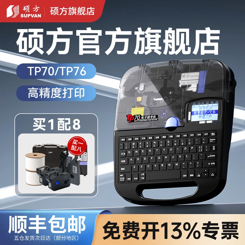 硕方TP70智能线号机76i号码管打印机60i热缩管打码机66i打号机