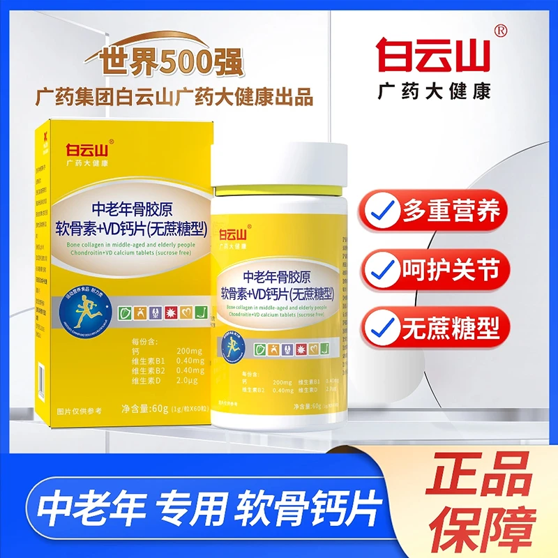 【拍一发六】白云山中老年骨胶原软骨素+VD钙片无蔗糖高钙维生素群