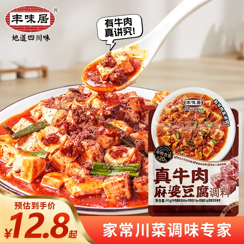 丰味居真牛肉麻婆豆腐调料大粒牛肉正宗川味麻辣酱料包91g*3袋