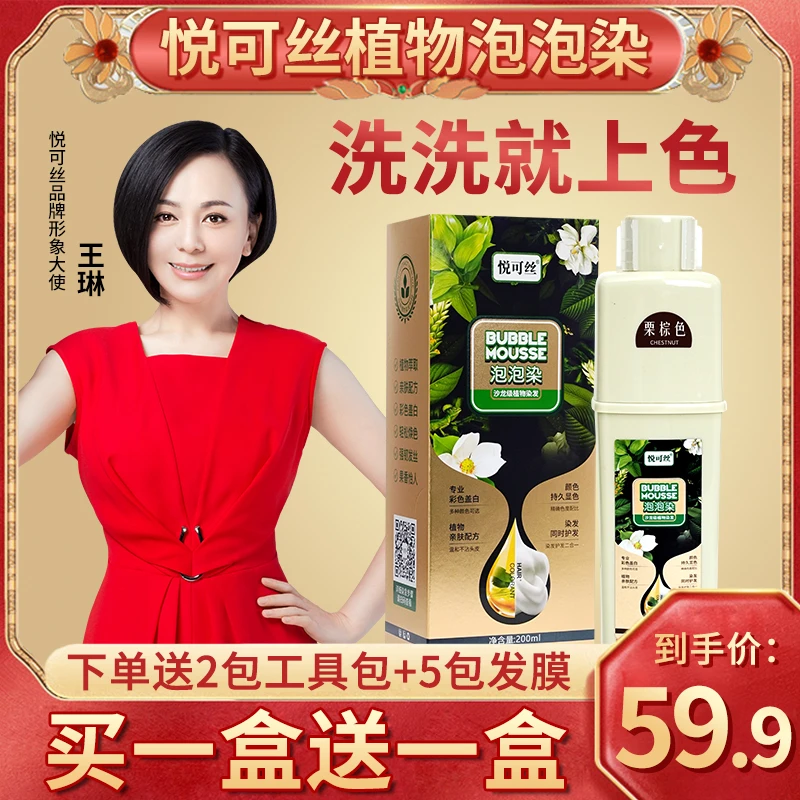 【明星同款推荐】悦可丝植物泡泡染/染发剂,还送5包滋养发膜