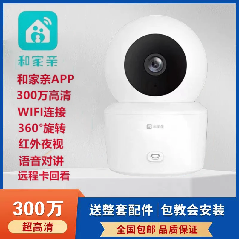 中国移动和家亲摄像头300万高清360°手机远程监控WIFI语音对讲