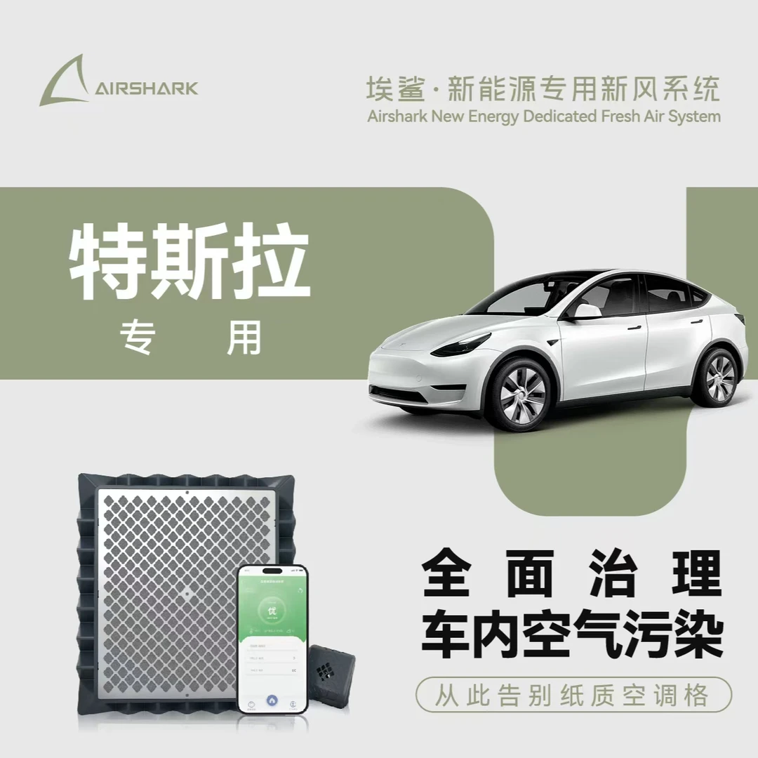 特斯拉专用智能空调滤芯 车载智能新风系统车载净化器 电子空调格