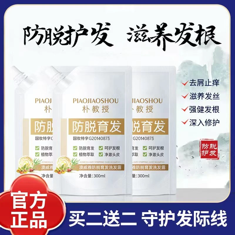 【不满意全额退】朴教授 澳威雅防脱育发洗发露滋养发根