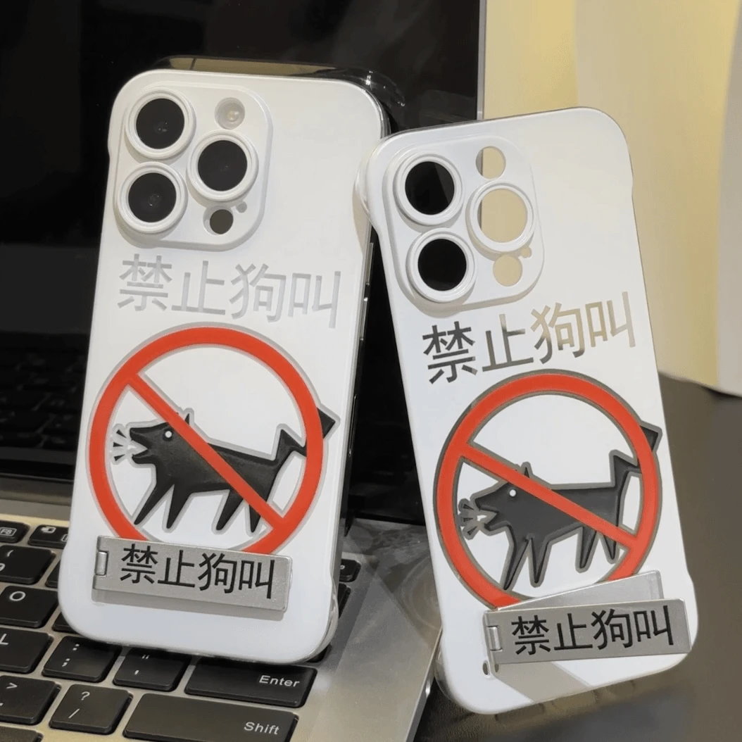 禁止狗叫支架iphone15/14无边框13手机壳适用