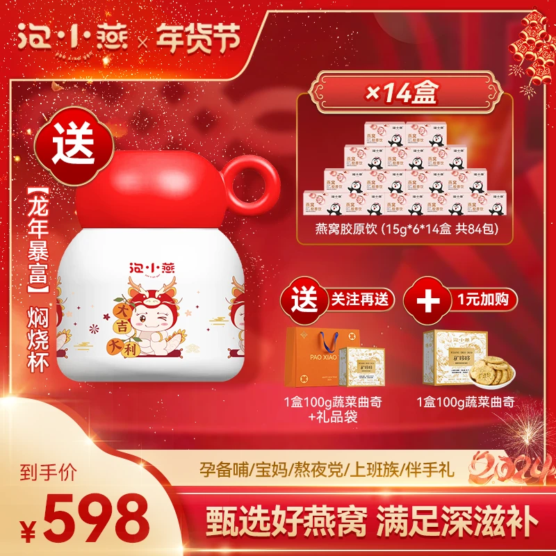 【年货节】泡小燕燕窝胶原银耳羹14盒 送焖烧杯营养早餐方便