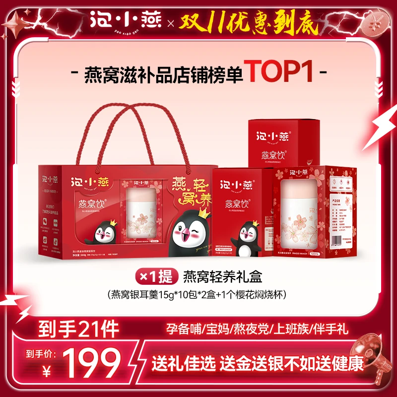 【双11】泡小燕高定礼盒 燕窝饮+樱花焖烧杯燕窝银耳羹送礼必备