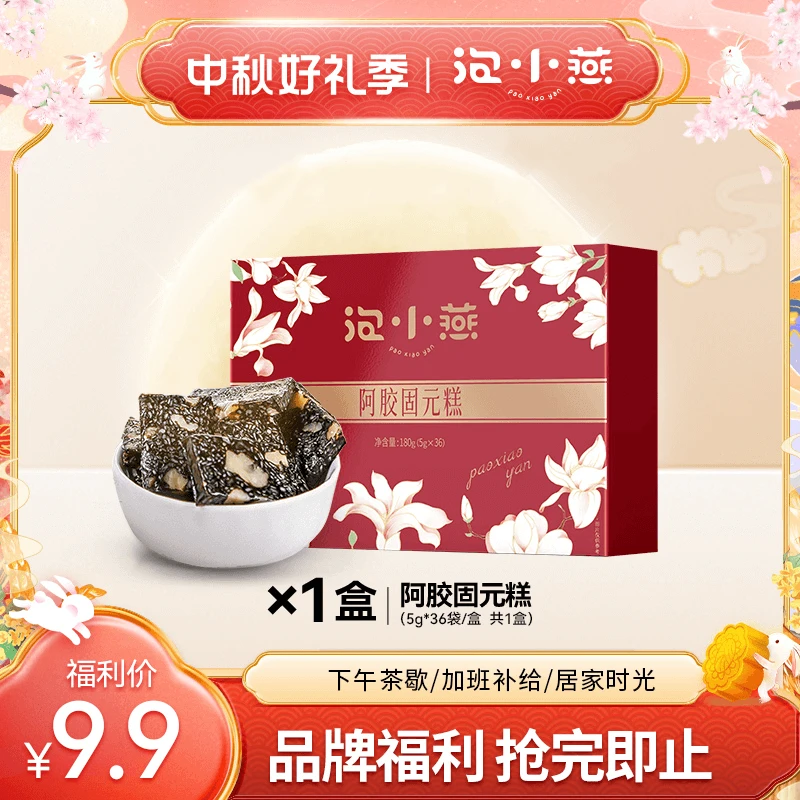 【品牌福利】泡小燕阿胶固元糕 开袋即食真材实料营养美味软糯