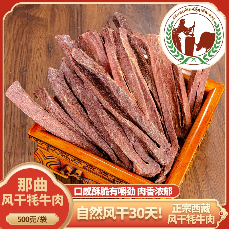 【十斤送两斤】西藏那曲风干牦牛肉干酥脆即食现场挑选拉萨同城配送