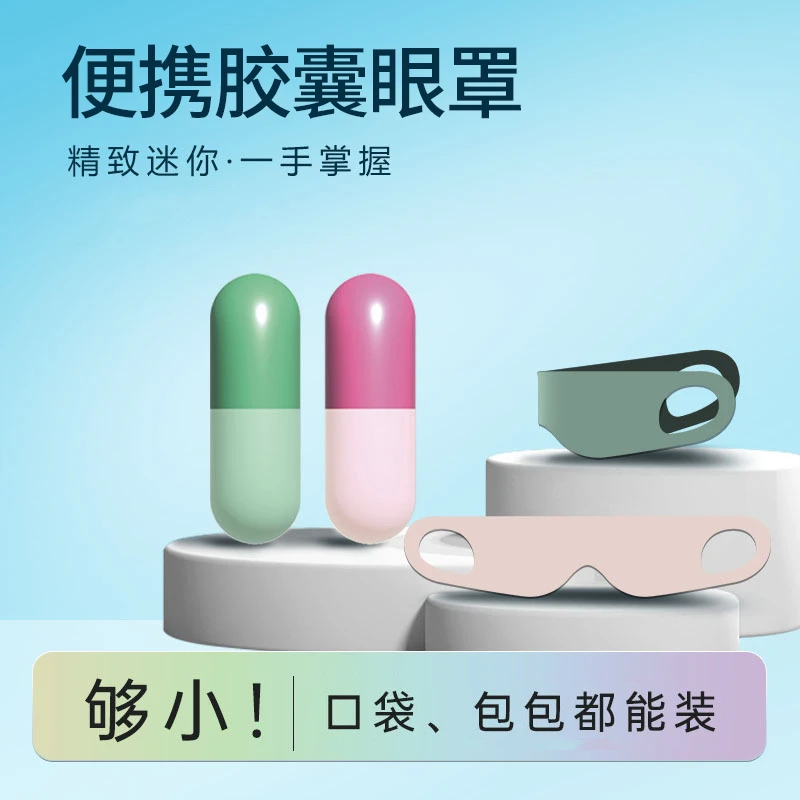 便携胶囊新款眼罩亲肤透气遮光睡眠护眼罩小巧便携旅行出差眼罩