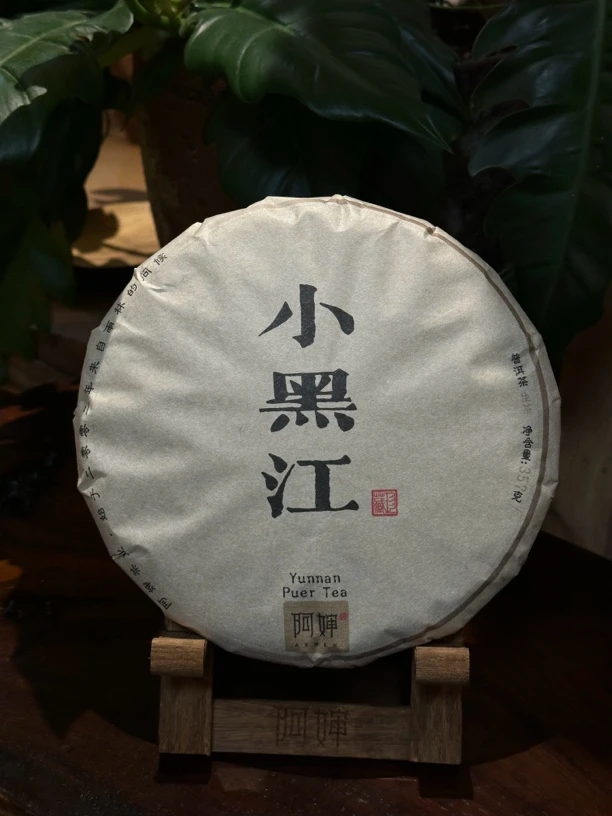 【阿婶 小黑江古树生茶】2020年 春茶