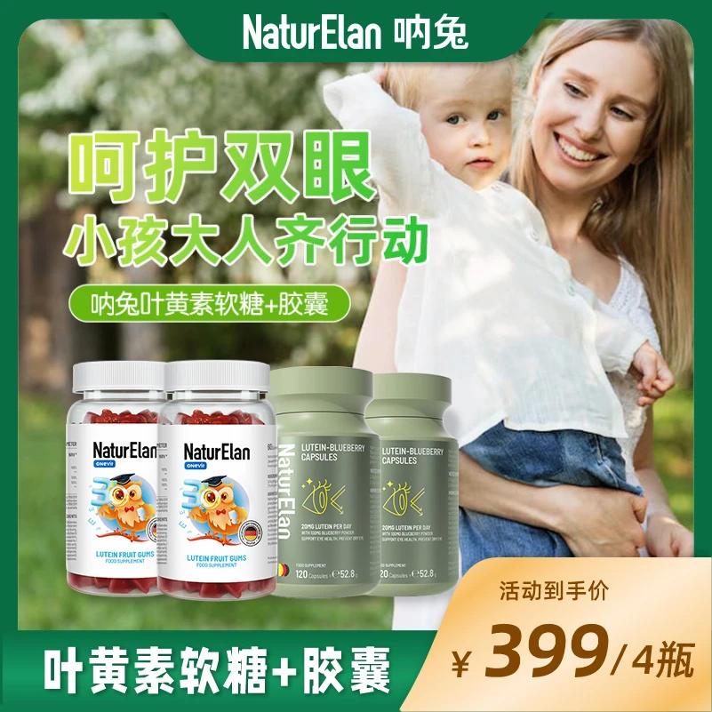 NaturElan 呐兔叶黄素软糖60粒/瓶*2+成人叶黄素胶囊120粒/瓶*2