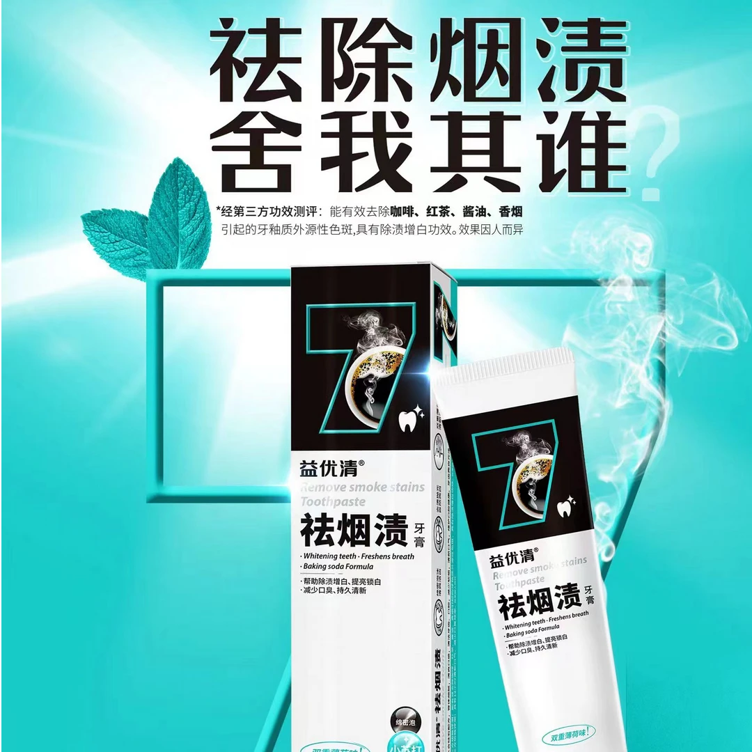益优清祛烟渍牙膏除渍增白 提亮锁白减少口臭 12小时清新口气