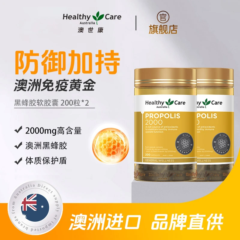 HealthyCare澳世康澳洲进口黑蜂胶抵抗力软胶囊进口200粒/瓶组合