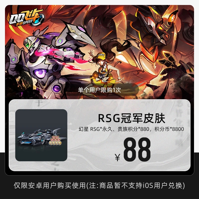 【测试勿拍】【达人专属】【限安卓】QQ飞车手游 RSG冠军皮肤 游戏道具