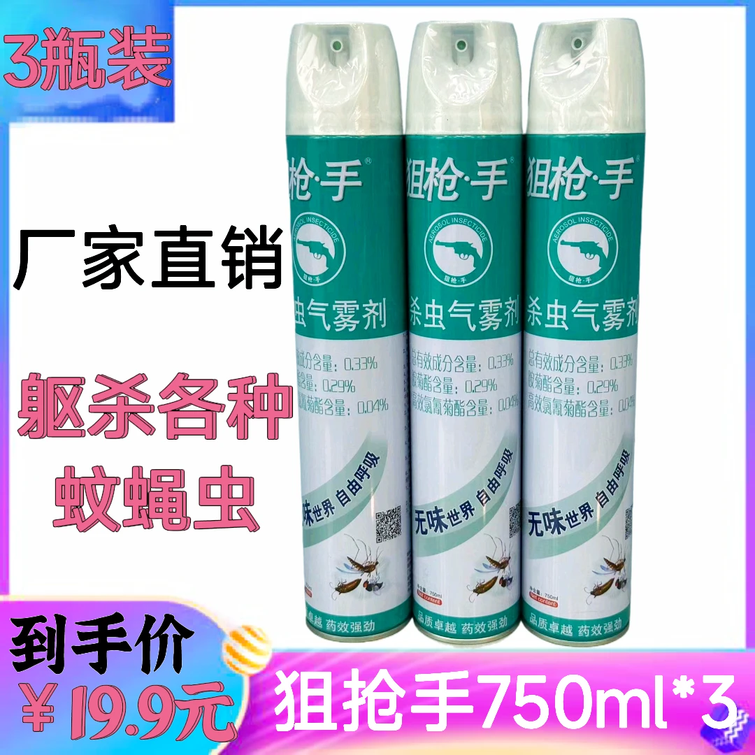 【拍一发三】狙枪手杀虫气雾剂驱蚊喷雾家用杀蚊蝇蚂蚁蟑螂杀虫剂