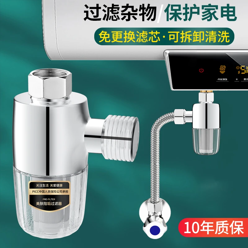 电热水器前置过滤器家用免换滤芯壁挂进水自来水花洒阻垢净水器