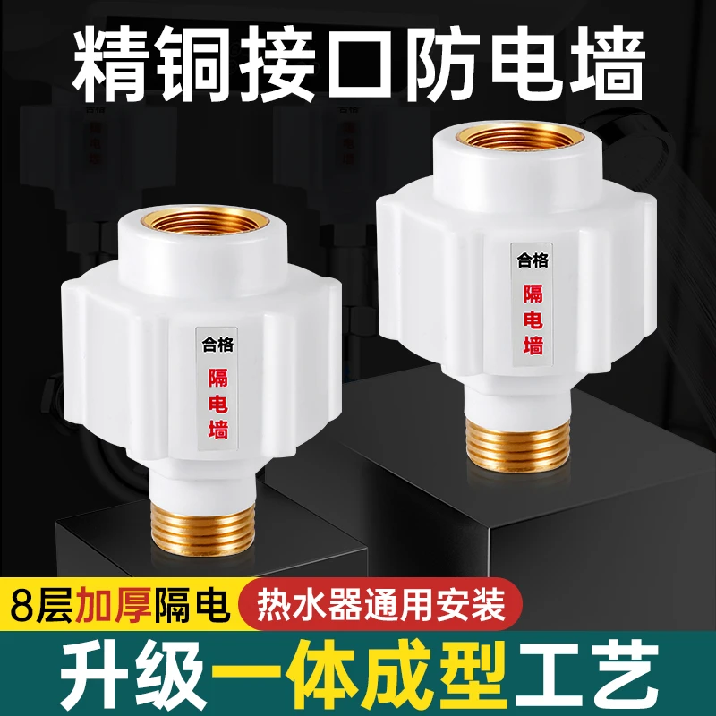 电热水器防电墙通用型接头热水器漏电防火墙隔电墙外置防触电配件