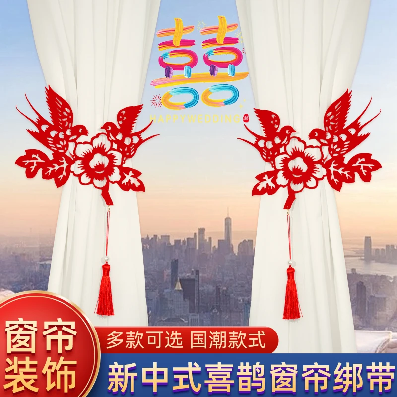 新中式剪纸窗帘装饰婚房布置套装装饰品全套结婚用品结婚布置