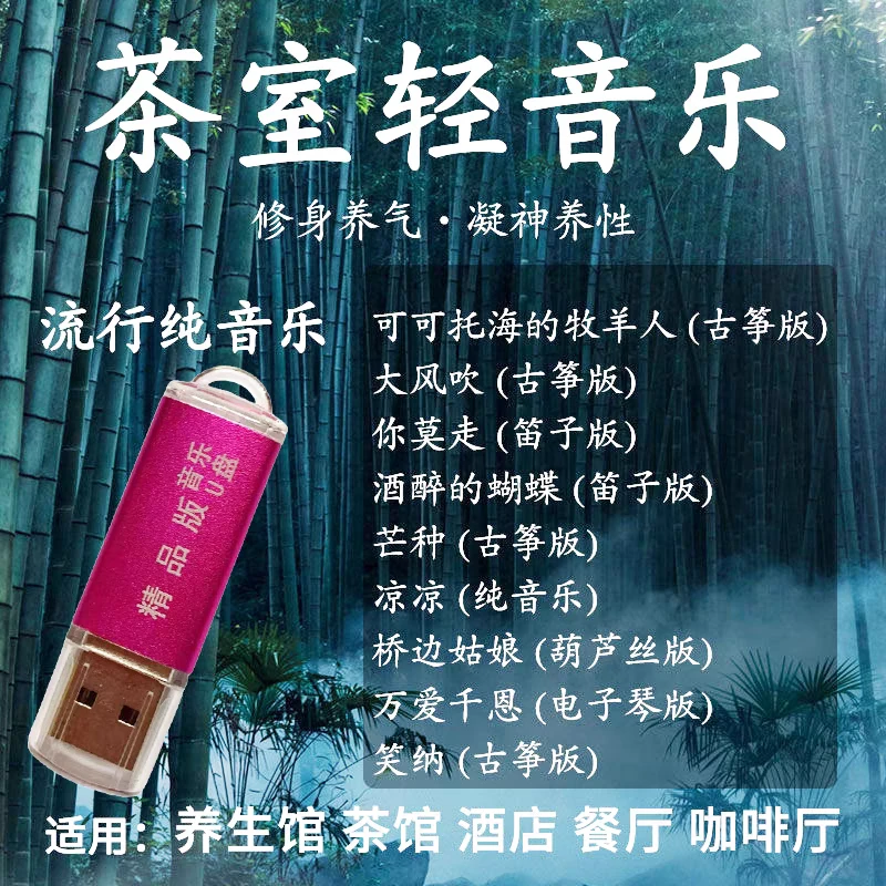 抖音轻音乐U盘茶馆养生馆流行歌曲纯音乐无损高音质2023更新优盘