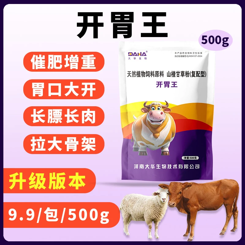 9.9元/袋开胃王牛羊养殖开胃催肥增肥养殖常备厂家直销长膘