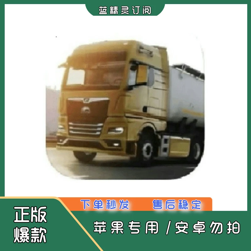 欧洲卡车 iOS苹果手机  ipad 桌游卡牌