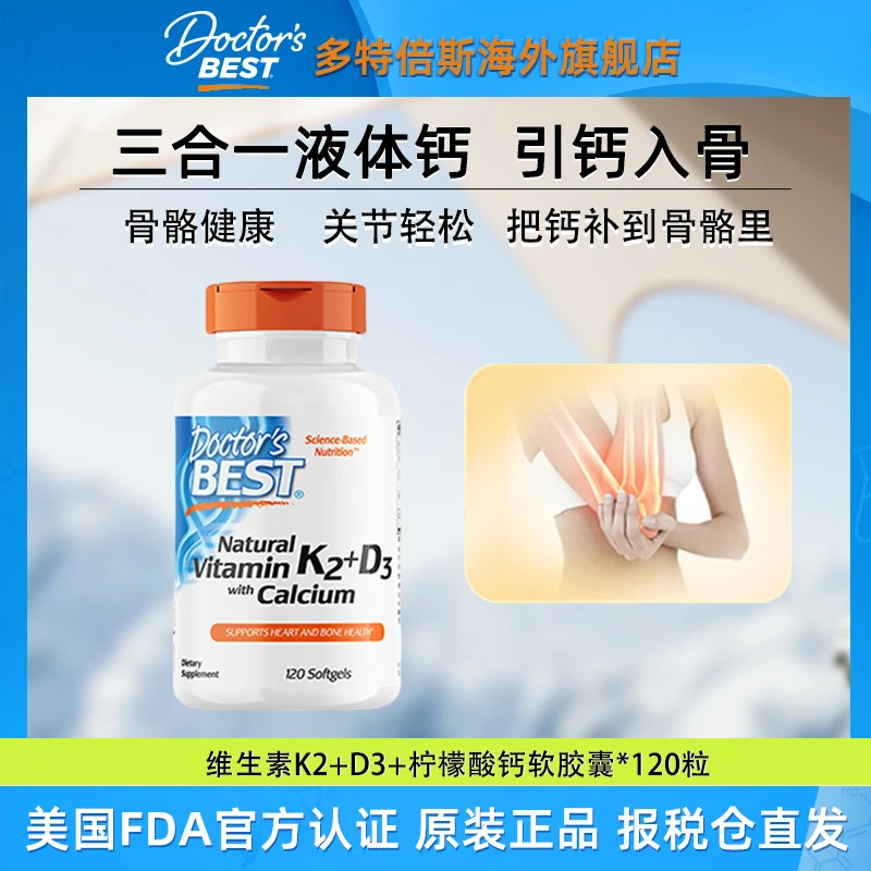 DoctorBest多特倍斯柠檬酸钙K2维生素D3补钙强骨免疫力胶囊120粒