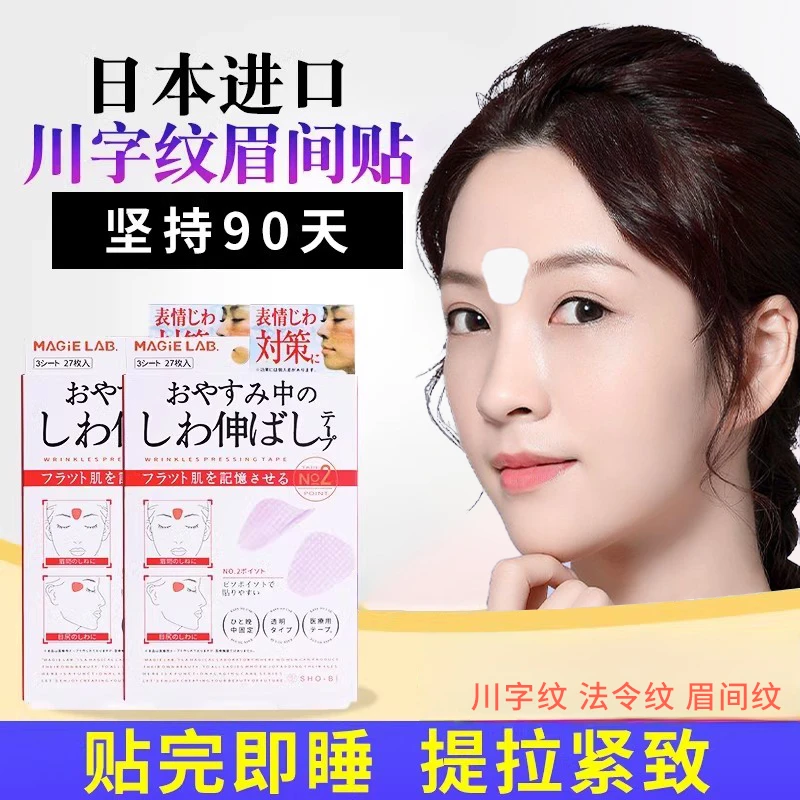 眉间提拉日本川字舒展皱纹美容贴眉间纹护理抬头纹紧致抗皱神器