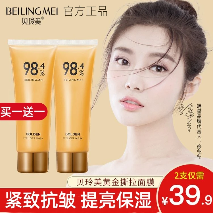 【买一送一】贝玲美黄金撕拉面膜补水保湿深层清洁毛孔提拉紧致嫩肤