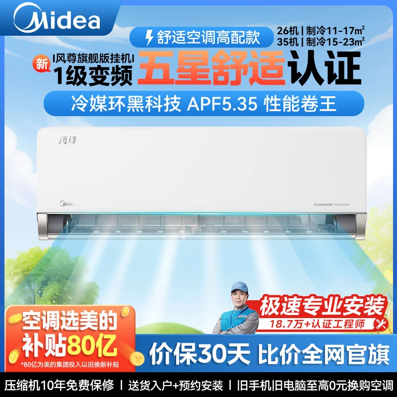 美的风尊挂机空调1匹1.5匹一级变频除湿冷暖两用时尚科技旗舰版
